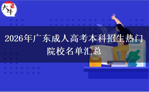 2026年广东成人高考本科招生热门院校名单汇总