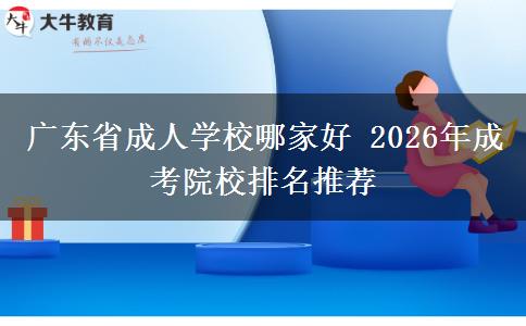 广东省成人学校哪家好 2026年成考院校排名推荐