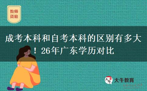 成考本科和自考本科的区别有多大！26年广东学历对比
