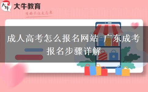 成人高考怎么报名网站 广东成考报名步骤详解