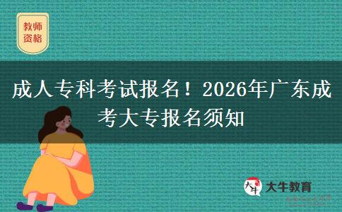 成人专科考试报名！2026年广东成考大专报名须知