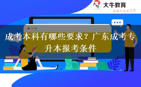 成考本科有哪些要求？广东成考专升本报考条件