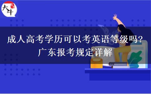 成人高考学历可以考英语等级吗?广东报考规定详解