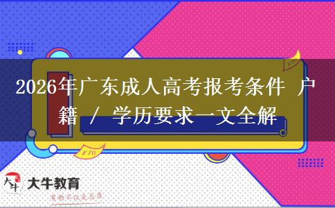 2026年广东成人高考报考条件 户籍 / 学历要求一文全解