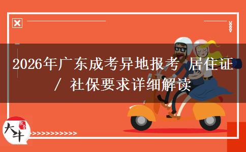 2026年广东成考异地报考 居住证 / 社保要求详细解读