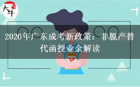 2026年广东成考新政策:非脱产替代函授业余解读