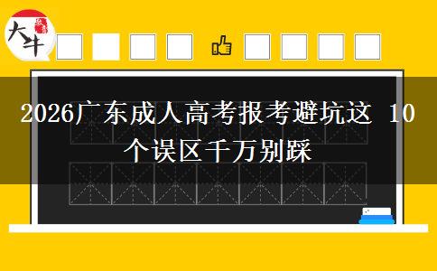 2026广东成人高考报考避坑这 10 个误区千万别踩