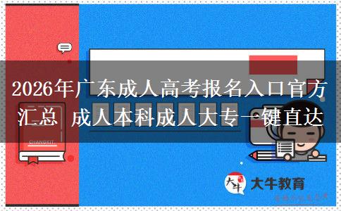 2026年广东成人高考报名入口官方汇总 成人本科成人大专一键直达
