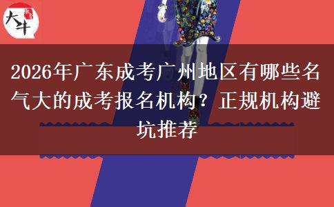 2026年广东成考广州地区有哪些名气大的成考报名机构？正规机构避坑推荐