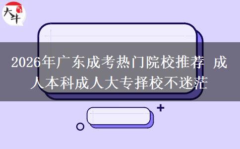2026年广东成考热门院校推荐 成人本。</div>
                    <div id=