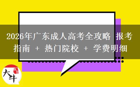2026年广东成人高考全攻略 报考指南 + 热门院校 + 学费明细