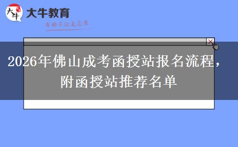 2026年佛山成考函授站报名流程，附函授站推荐名单
