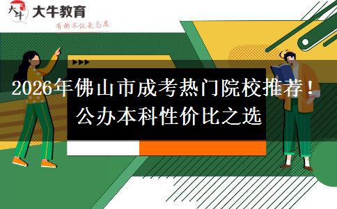 2026年佛山市成考热门院校推荐!公办本科性价比之选