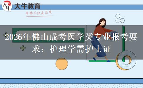 2026年佛山成考医学类专业报考要求:护理学需护士证
