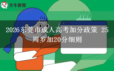 2026东莞市成人高考加分政策 25周岁加20分细则