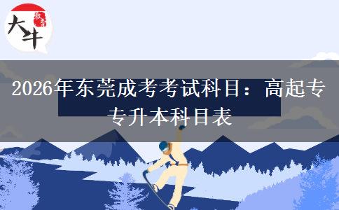 2026年东莞成考考试科目：高起专专升本科目表
