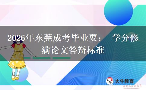 2026年东莞成考毕业要： 学分修满论文答辩标准