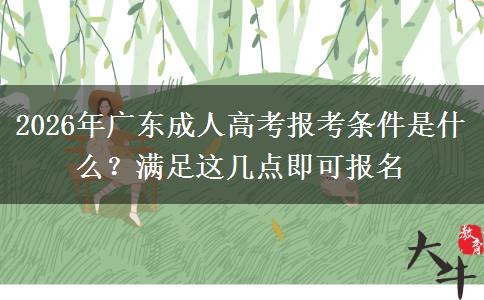 2026年广东成人高考报考条件是什么？满足这几点即可报名
