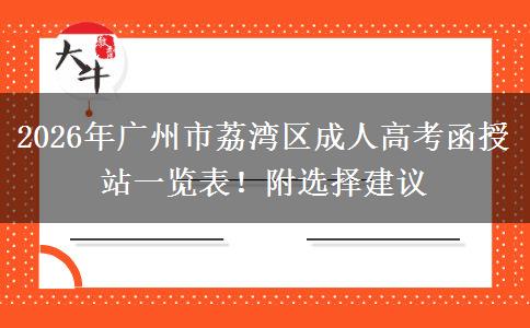 2026年广州市荔湾区成人高考函授站一览表！附选择建议