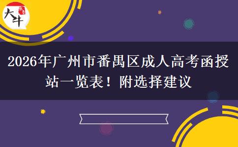 2026年广州市番禺区成人高考函授站一览表！附选择建议