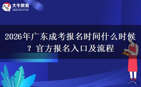 2026年广东成考报名时间什么时候？官方报名入口及流程