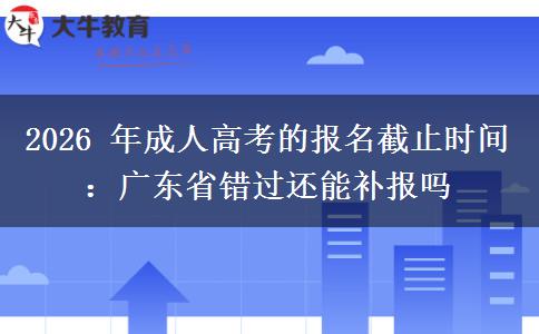 2026 年成人高考的报名截止时。</div>
                    <div id=