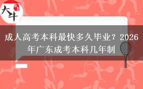 成人高考本科最快多久毕业？2026年广东成考本科几年制