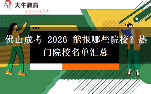 佛山成考 2026 能报哪些院校？热门院校名单汇总