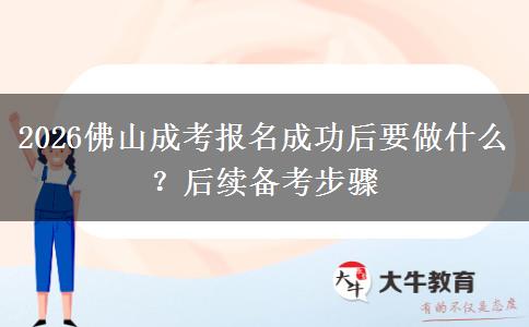 2026佛山成考报名成功后要做什么？后续备考步骤