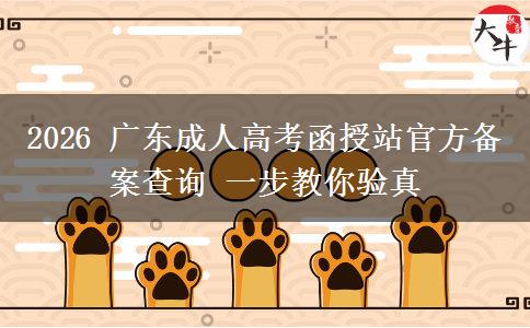 2026 广东成人高考函授站官方备案查询 一步教你验真