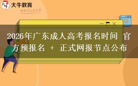 2026年广东成人高考报名时间 官方预报名 + 正式网报节点公布