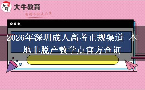 2026年深圳成人高考正规渠道 本地非脱产教学点官方查询