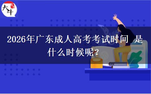 2026年广东成人高考考试时间 是什么时候呢？