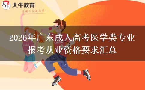 2026年广东成人高考医学类专业 报考从业资格要求汇总