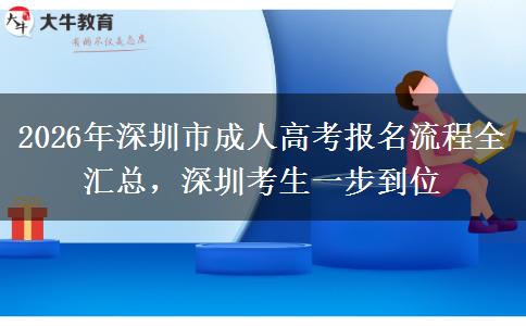 2026年深圳市成人高考报名流程全汇总，深圳考生一步到位