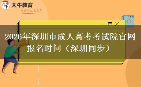 2026年深圳市成人高考考试院官网报名时间（深圳同步）