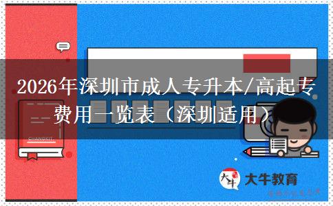 2026年深圳市成人专升本/高起专费用一览表（深圳适用）