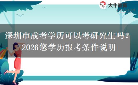 深圳市成考学历可以考研究生吗？2026您学历报考条件说明