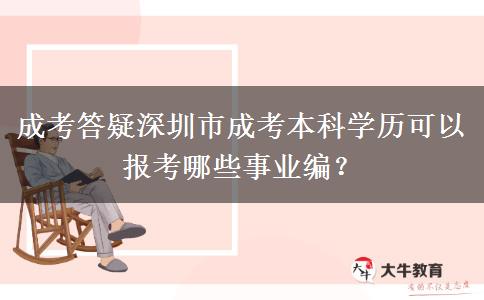 成考答疑深圳市成考本科学历可以报考哪些事业编？