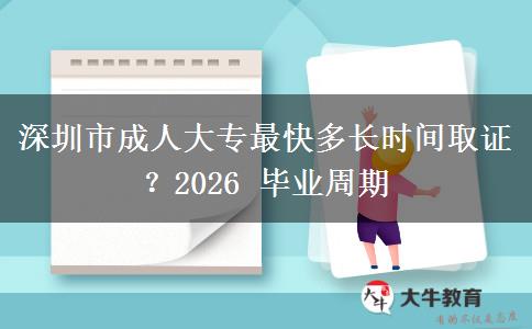 深圳市成人大专最快多长时间取证？2026 毕业周期