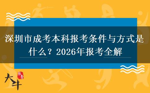 深圳市成考本科报考条件与方式是什么？2026年报考全解