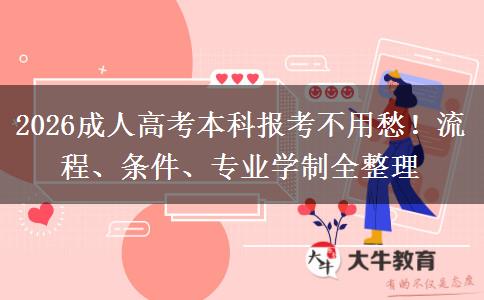 2026成人高考本科报考不用愁！流程、条件、专业学制全整理