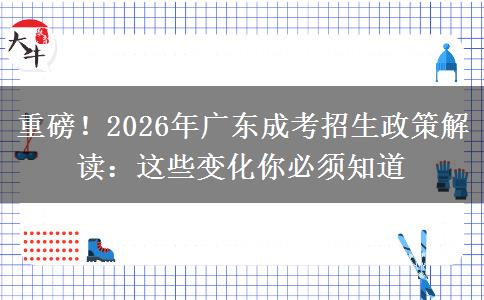 重磅！2026年广东成考招生政策。</div>
                    <div id=