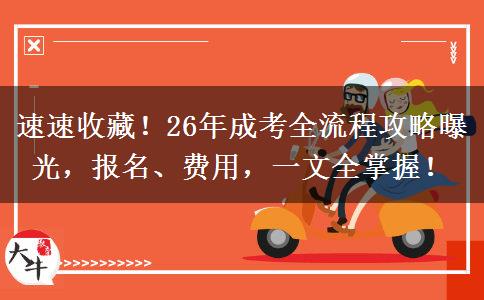速速收藏！26年成考全流程攻略曝光，报名、费用，一文全掌握！