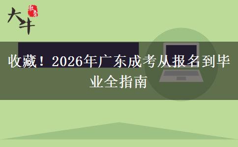 收藏！2026年广东成考从报名到毕业全指南