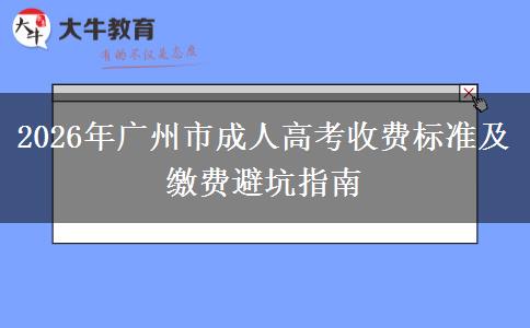 2026年广州市成人高考收费标准及缴费避坑指南
