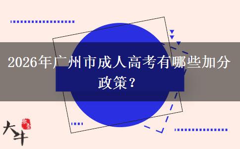 2026年广州市成人高考有哪些加分政策？