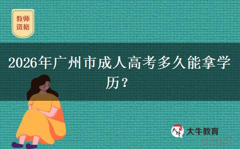 2026年广州市成人高考多久能拿学历？