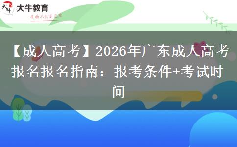 【成人高考】2026年广东成人高考报名报名指南：报考条件+考试时间