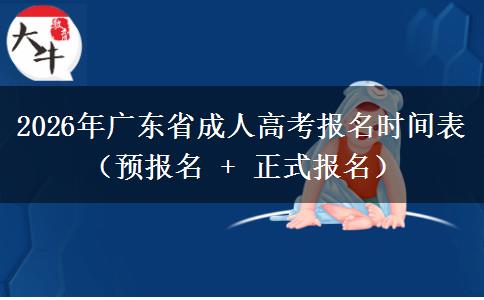 2026年广东省成人高考报名时间表（预报名 + 正式报名）